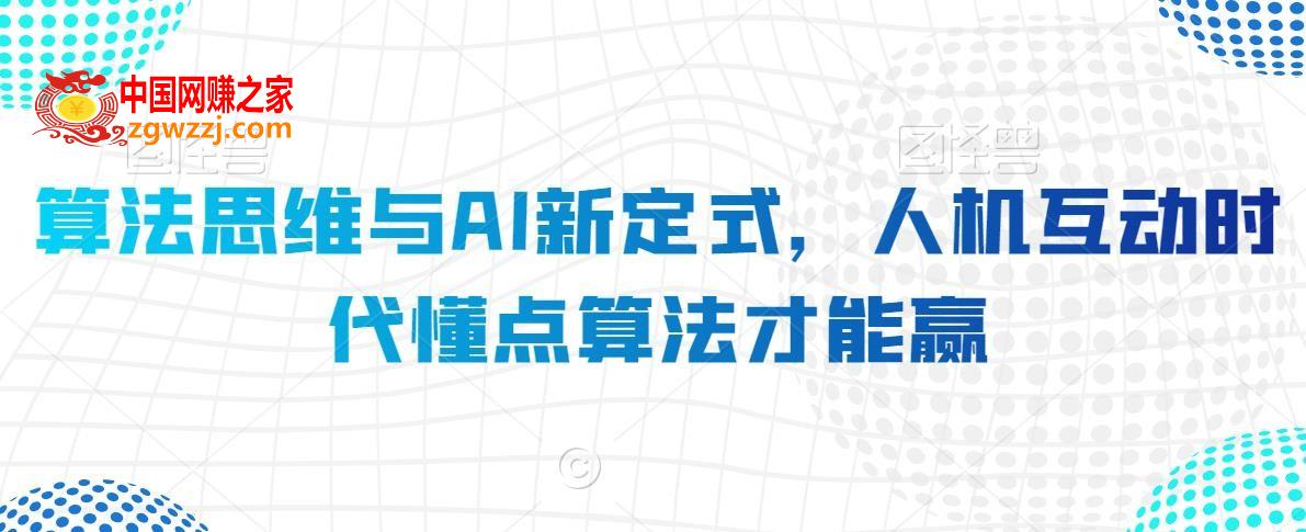算法思维与AI新定式，人机互动时代懂点算法才能赢