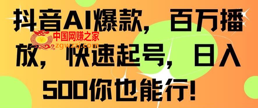 抖音AI爆款，百万播放，快速起号，日入500你也能行【揭秘】,抖音AI爆款，百万播放，快速起号，日入500你也能行【揭秘】,收益,AI,方法,第1张