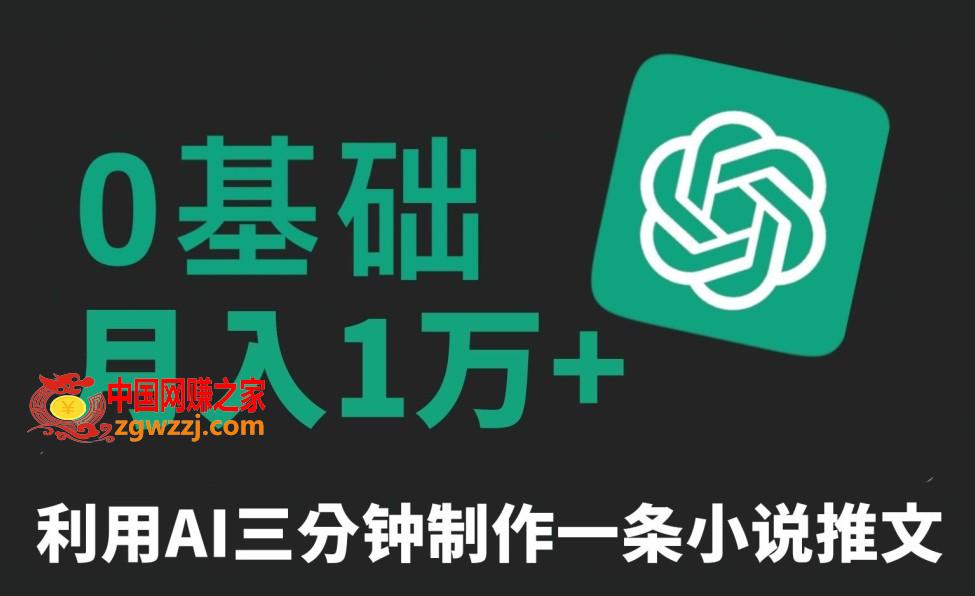 三分钟一条原创爆款小说推文，全程AI制作，无脑矩阵，月入1万+【揭秘】