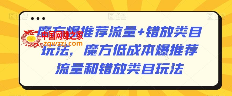 魔方爆推荐流量+错放类目玩法，魔方低成本爆推荐流量和错放类目玩法