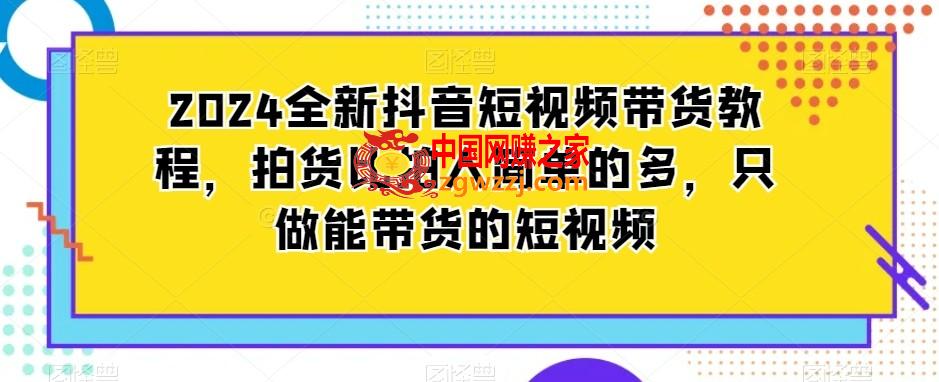 2024全新抖音短视频带货教程，拍货比拍人简单的多，只做能带货的短视频