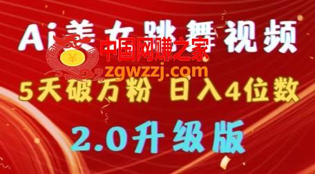 靠Ai美女跳舞视频，5天破万粉，日入4位数，多种变现方式，升级版2.0【揭秘】