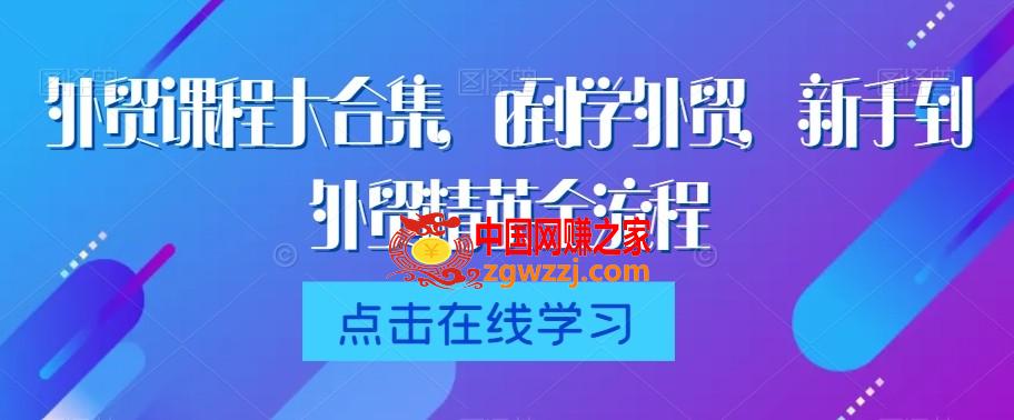 外贸课程大合集，0到1学外贸，新手到外贸精英全流程