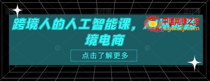 跨境人的人工智能课，AI赋能跨境电商