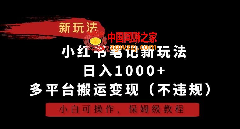 小红书笔记新玩法，日入1000+，多平台搬运变现（不违规），小白可操作，保姆级教程【揭秘】,小红书笔记新玩法，日入1000+，多平台搬运变现（不违规），小白可操作，保姆级教程【揭秘】,平台,小红,快手,第1张