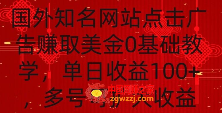 国外点击广告赚取美金0基础教学，单个广告0.01-0.03美金，每个号每天可以点200+广告【揭秘】,国外点击广告赚取美金0基础教学，单个广告0.01-0.03美金，每个号每天可以点200+广告【揭秘】,广告,美金,项目,第1张