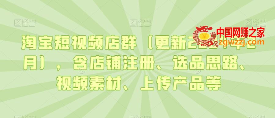 淘宝短视频店群（更新2024年2月），含店铺注册、选品思路、视频素材、上传产品等
