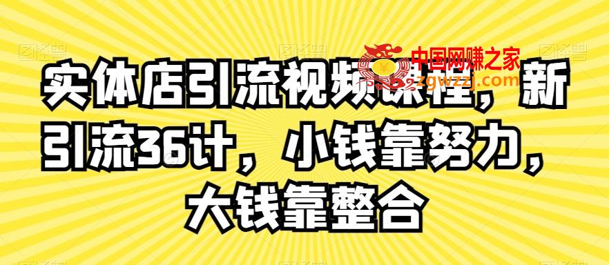 实体店引流视频课程，新引流36计，小钱靠努力，大钱靠整合,实体店引流视频课程，新引流36计，小钱靠努力，大钱靠整合,引流,第1张