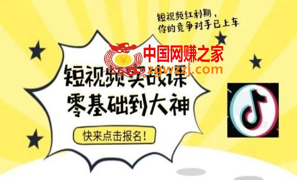 短视频零基础落地实操训练营，短视频实战课零基础到大神,短视频零基础落地实操训练营，短视频实战课零基础到大神,视频,剪辑,大片,第1张