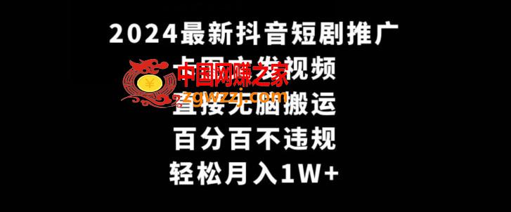 2024最新抖音短剧推广，卡图文发视频，直接无脑搬，百分百不违规，轻松月入1W+【揭秘】,2024最新抖音短剧推广，卡图文发视频，直接无脑搬，百分百不违规，轻松月入1W+【揭秘】,图文,我们,短剧,第1张