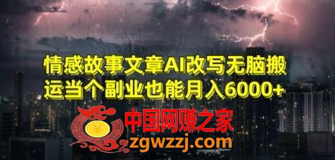 情感故事文章AI改写无脑搬运当个副业也能月入6000+【揭秘】,情感故事文章AI改写无脑搬运当个副业也能月入6000+【揭秘】,文章,公众,下载,第1张