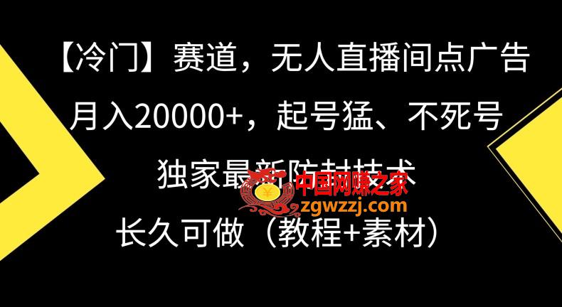 冷门赛道，无人直播间点广告，月入20000+，起号猛、不死号，独家最新防封技术【揭秘】