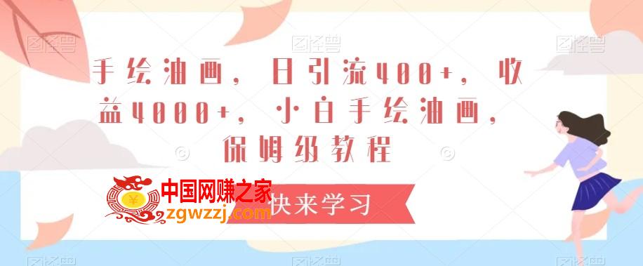 手绘油画，日引流400+，收益4000+，小白手绘油画，保姆级教程【揭秘】