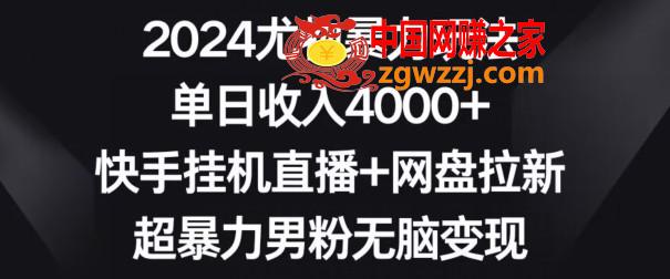2024尤物暴力玩法，单日收入4000+，快手挂机直播+网盘拉新，超暴力男粉无脑变现【揭秘】