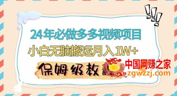 人人都能操作的蓝海多多视频带货项目，小白无脑搬运月入10000+【揭秘】,人人都能操作的蓝海多多视频带货项目，小白无脑搬运月入10000+【揭秘】,视频,项目,通过,第1张