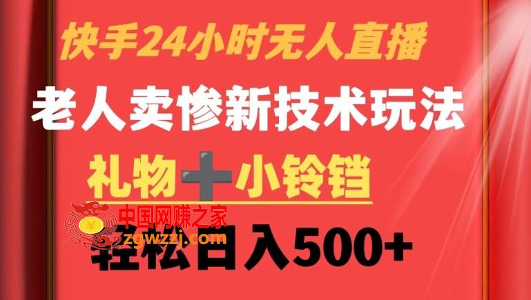 快手24小时无人直播，老人卖惨最新技术玩法，礼物+小铃铛，轻松日入500+【揭秘】,快手24小时无人直播，老人卖惨最新技术玩法，礼物+小铃铛，轻松日入500+【揭秘】,直播,快手,学习,第1张