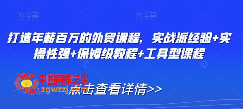 打造年薪百万的外贸课程，实战派经验+实操性强+保姆级教程+工具型课程,打造年薪百万的外贸课程，实战派经验+实操性强+保姆级教程+工具型课程,外贸,客户,话术,第1张