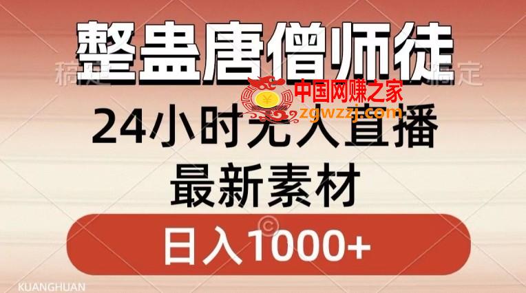整蛊唐僧师徒四人，无人直播最新素材，小白也能一学就会就，轻松日入1000+【揭秘】