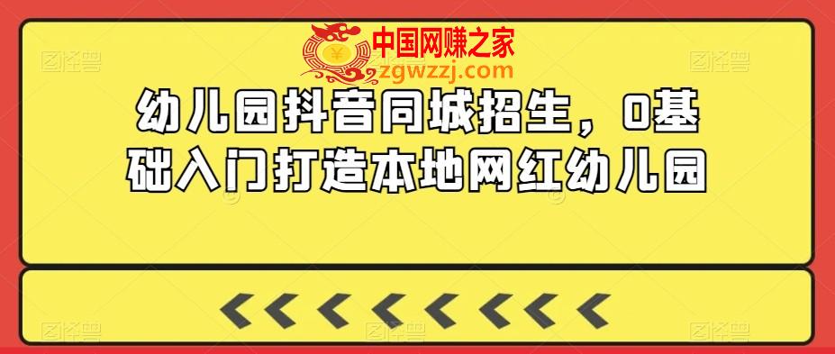 幼儿园抖音同城招生，0基础入门打造本地网红幼儿园,幼儿园抖音同城招生，0基础入门打造本地网红幼儿园,招生,幼儿园,技巧,第1张