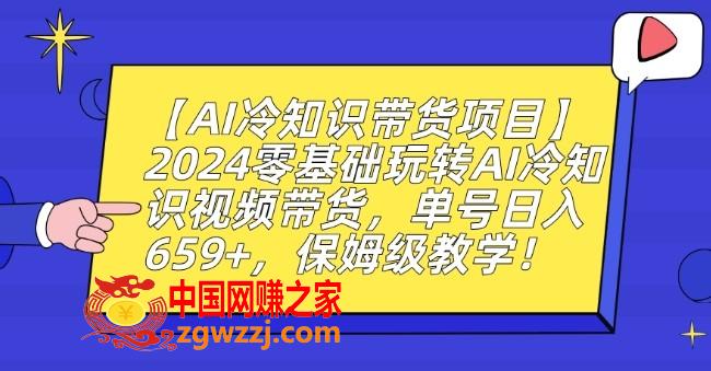 【AI冷知识带货项目】2024零基础玩转AI冷知识视频带货，单号日入659+，保姆级教学【揭秘】