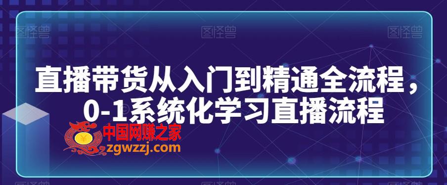 直播带货从入门到精通全流程，0-1系统化学习直播流程,直播带货从入门到精通全流程，0-1系统化学习直播流程,.mp4,直播间,mp4,第1张