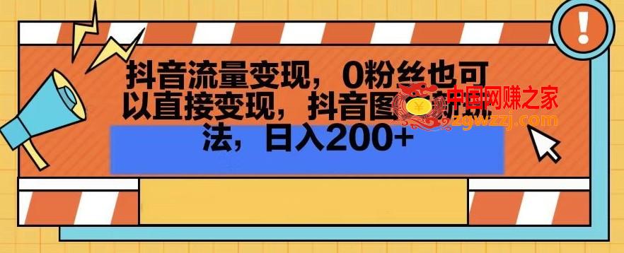 抖音流量变现，0粉丝也可以直接变现，抖音图文新玩法，日入200+【揭秘】,抖音流量变现，0粉丝也可以直接变现，抖音图文新玩法，日入200+【揭秘】,抖音,作品,流量,第1张