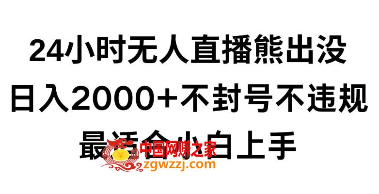 快手24小时无人直播熊出没，不封直播间，不违规，日入2000+，最适合小白上手，保姆式教学【揭秘】,快手24小时无人直播熊出没，不封直播间，不违规，日入2000+，最适合小白上手，保姆式教学【揭秘】,项目,直播,快手,第1张