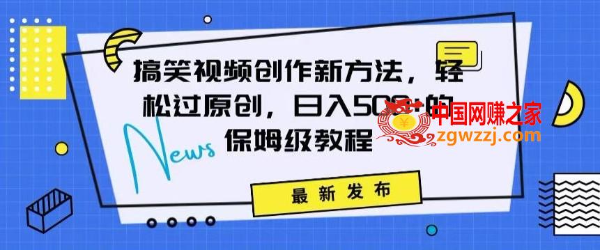 搞笑视频创作秘籍：掌握新技巧，轻松实现原创，日赚500+的全方位保姆教程【揭秘】