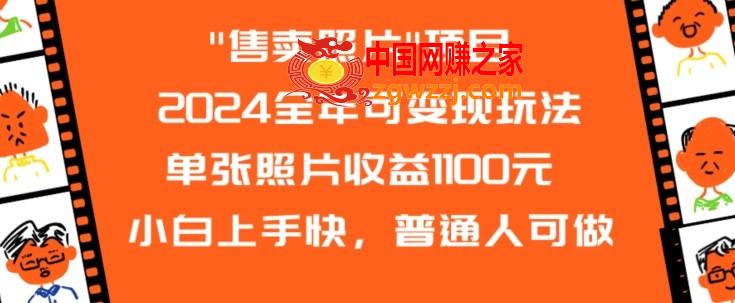 2024全年可变现玩法售卖照片单张照片收益1100元小白上手快，普通人可做【揭秘】