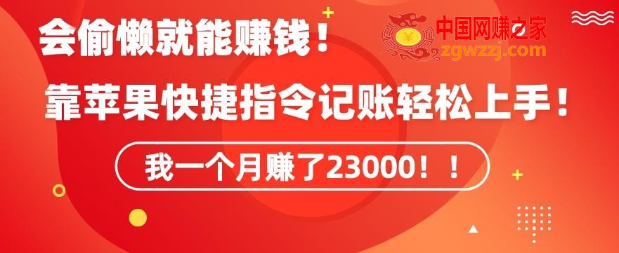 会偷懒就能赚钱！靠苹果快捷指令自动记账轻松上手，一个月变现23000【揭秘】,会偷懒就能赚钱！靠苹果快捷指令自动记账轻松上手，一个月变现23000【揭秘】,自动,第1张