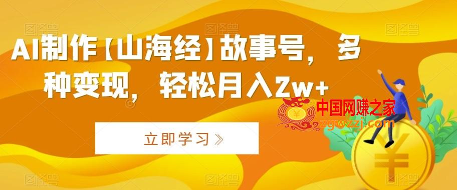 AI制作【山海经】故事号，多种变现，轻松月入2w+【揭秘】