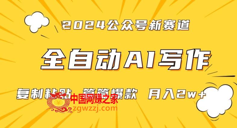 2024年微信公众号蓝海最新爆款赛道，全自动写作，每天1小时，小白轻松月入2w+【揭秘】,2024年微信公众号蓝海最新爆款赛道，全自动写作，每天1小时，小白轻松月入2w+【揭秘】,项目,AI,教学,第1张