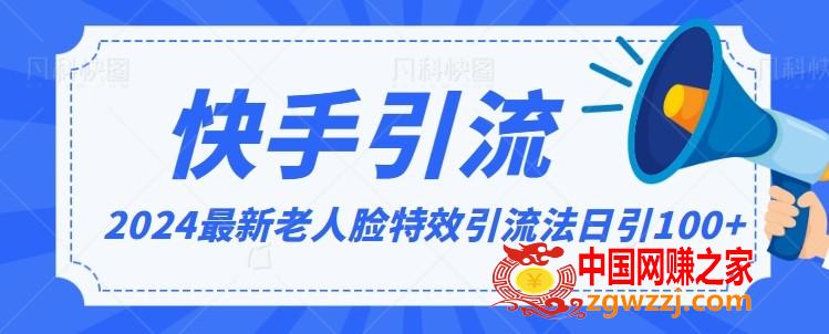 2024全网最新讲解老人脸特效引流方法，日引流100+，制作简单，保姆级教程【揭秘】,2024全网最新讲解老人脸特效引流方法，日引流100+，制作简单，保姆级教程【揭秘】,引流,项目,变现,第1张