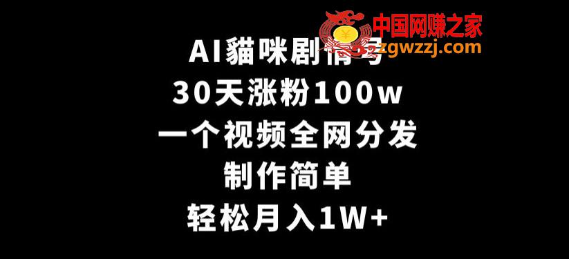 AI貓咪剧情号，30天涨粉100w，制作简单，一个视频全网分发，轻松月入1W+【揭秘】,AI貓咪剧情号，30天涨粉100w，制作简单，一个视频全网分发，轻松月入1W+【揭秘】,剧情,AI,第1张