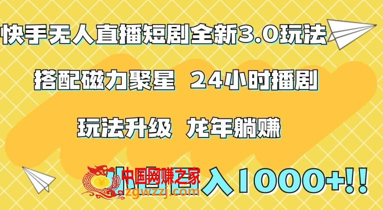 快手无人直播短剧全新玩法3.0，日入上千，小白一学就会，保姆式教学（附资料）【揭秘】,快手无人直播短剧全新玩法3.0，日入上千，小白一学就会，保姆式教学（附资料）【揭秘】,项目,快手,无人,第1张