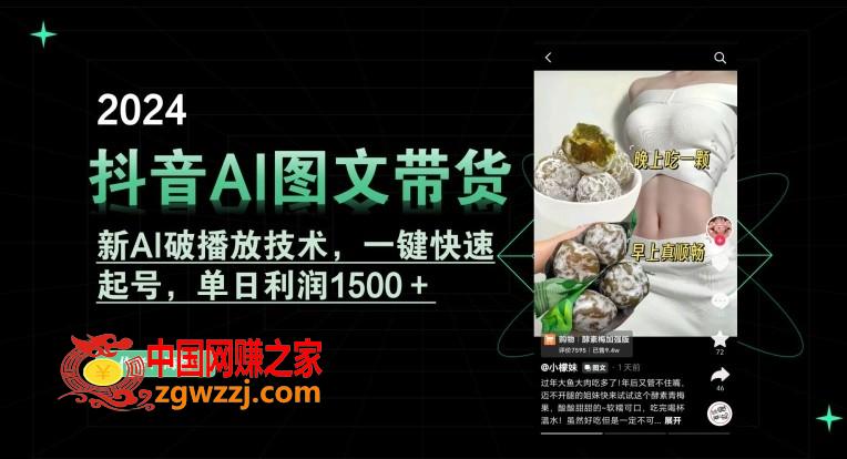 抖音AI图文带货，新AI破播放技术，一键快速起号，单日利润1500＋【揭秘】,抖音AI图文带货，新AI破播放技术，一键快速起号，单日利润1500＋【揭秘】,AI,赚钱,图文,第1张