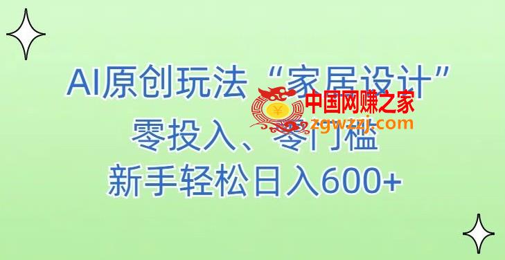 AI家居设计，简单好上手，新手小白什么也不会的，都可以轻松日入500+【揭秘】,AI家居设计，简单好上手，新手小白什么也不会的，都可以轻松日入500+【揭秘】,我们,收益,简单,第1张