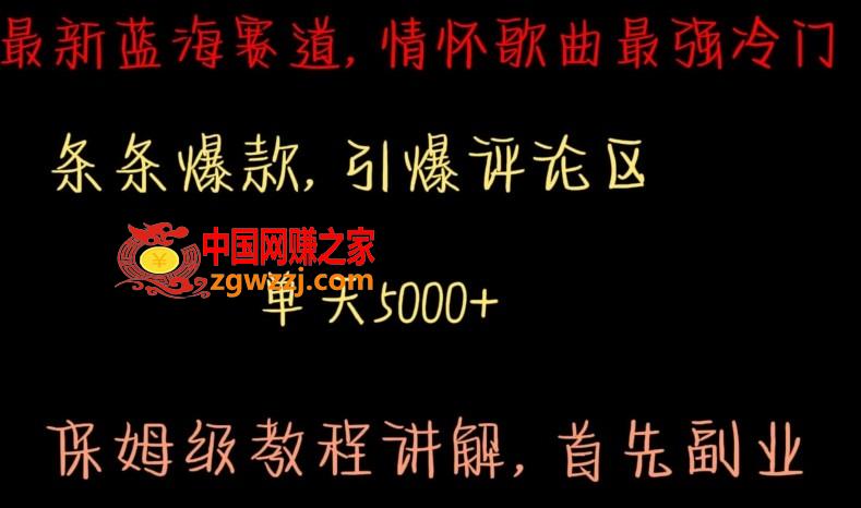 最新蓝海赛道，情怀歌曲最强冷门，条条爆款，引爆评论区，保姆级教程讲解【揭秘】,最新蓝海赛道，情怀歌曲最强冷门，条条爆款，引爆评论区，保姆级教程讲解【揭秘】,视频,赛道,剪辑,第1张