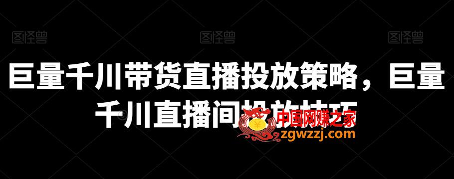 巨量千川带货直播投放策略，巨量千川直播间投放技巧,巨量千川带货直播投放策略，巨量千川直播间投放技巧,.mp4,千川,计划,第1张