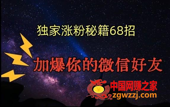 引流涨粉独家秘籍68招，加爆你的微信好友【文档】,引流涨粉独家秘籍68招，加爆你的微信好友【文档】,引流,精准,流量,第1张