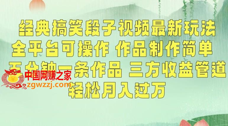 经典搞笑段子视频最新玩法，全平台可操作，作品制作简单，五分钟一条作品，三方收益管道【揭秘】,经典搞笑段子视频最新玩法，全平台可操作，作品制作简单，五分钟一条作品，三方收益管道【揭秘】,视频,项目,作品,第1张