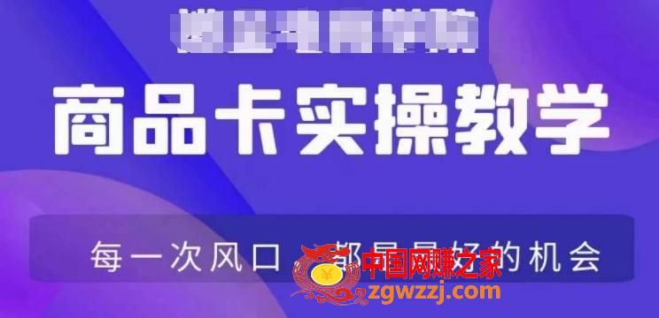 商品卡爆店实操教学，基础到进阶保姆式讲解教你抖店爆单,商品卡爆店实操教学，基础到进阶保姆式讲解教你抖店爆单,店铺,商品,爆品,第1张