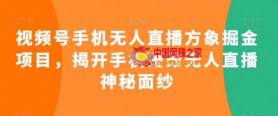 视频号手机无人直播方象掘金项目，揭开手机硬改无人直播神秘面纱,视频号手机无人直播方象掘金项目，揭开手机硬改无人直播神秘面纱,无人,直播,手机,第1张