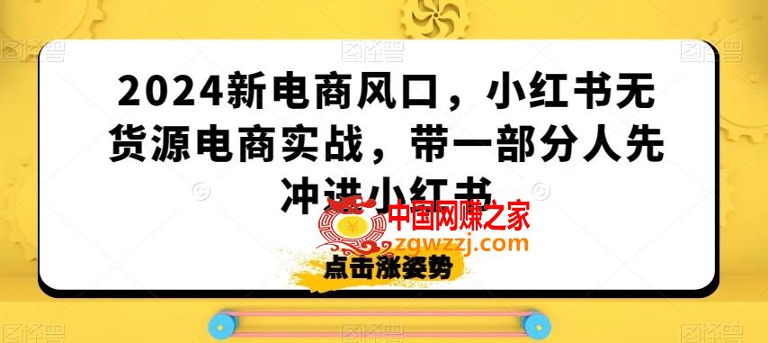 2024新电商风口，小红书无货源电商实战，带一部分人先冲进小红书,2024新电商风口，小红书无货源电商实战，带一部分人先冲进小红书,小红,电商,第1张