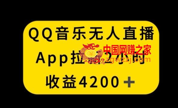 QQ音乐无人直播APP拉新，2小时收入4200，不封号新玩法【揭秘】,QQ音乐无人直播APP拉新，2小时收入4200，不封号新玩法【揭秘】,直播间,直播,第1张