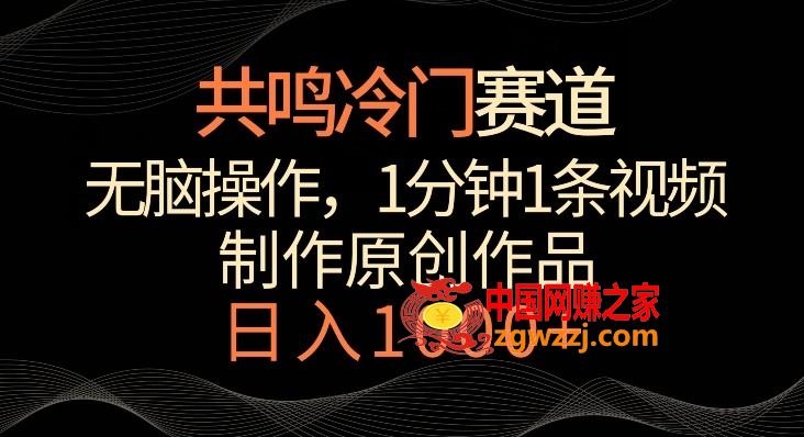 共鸣冷门赛道，无脑操作，一分钟一条视频，日入1000+【揭秘】,共鸣冷门赛道，无脑操作，一分钟一条视频，日入1000+【揭秘】,赛道,项目,视频,第1张