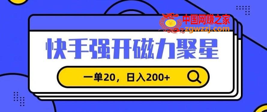 信息差赚钱项目，快手强开磁力聚星，一单20，日入200+【揭秘】,信息差赚钱项目，快手强开磁力聚星，一单20，日入200+【揭秘】,快手,第1张