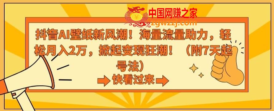 抖音AI壁纸新风潮！海量流量助力，轻松月入2万，掀起变现狂潮【揭秘】,抖音AI壁纸新风潮！海量流量助力，轻松月入2万，掀起变现狂潮【揭秘】,AI,项目,轻松,第1张