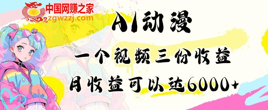 AI动漫教程做一个视频三份收益当月可产出6000多的收益小白可操作【揭秘】,AI动漫教程做一个视频三份收益当月可产出6000多的收益小白可操作【揭秘】,收益,AI,学习,第1张