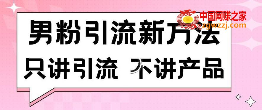 男粉引流新方法日引流100多个男粉只讲引流不讲产品不违规不封号【揭秘】,男粉引流新方法日引流100多个男粉只讲引流不讲产品不违规不封号【揭秘】,引流,学习,下载,第1张